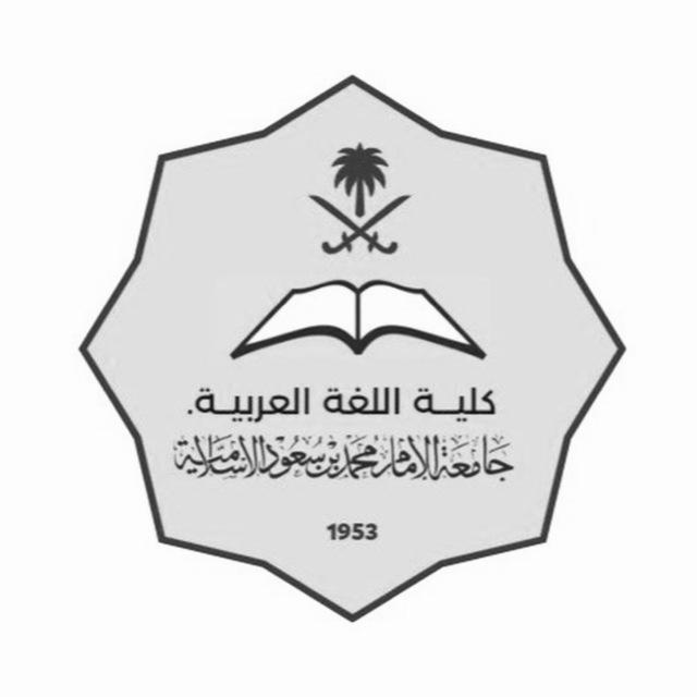 ( كلية اللغة العربية )