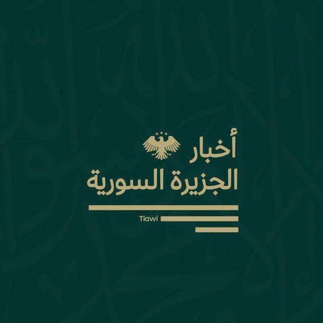 اخبار الجزيرة السورية