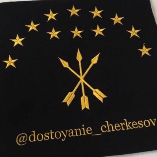 Dostoyanie_cherkesov
