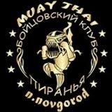 Бойцовский клуб "Пиранья* /Н. Новгород