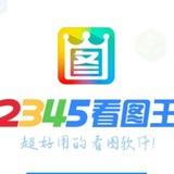 2345看图王【网银官方作图】P图软件