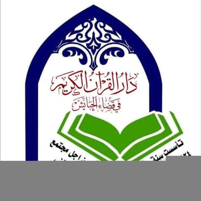 دار القران الكريم في قضاء الجبايش