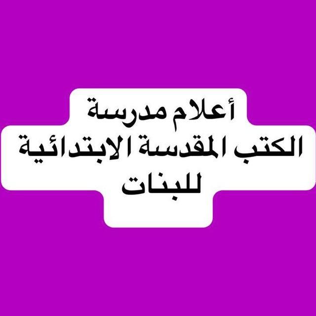 اعلام مدرسة الكتب المقدسة للبنات