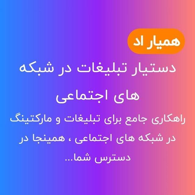 تبلیغات پروکسی اسپانسری | تبلیغات تلگرام | همیار اد
