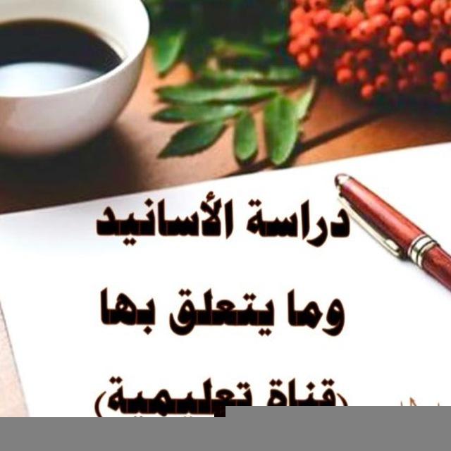 قناة تعليمية في دراسة الأسانيد وما يتعلق بها د. نبيلة الحليبة