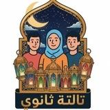 قناة | ثـ3ـانوێ