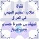 قناة طلاب التعليم المهني المهندس: حمزة حسام
