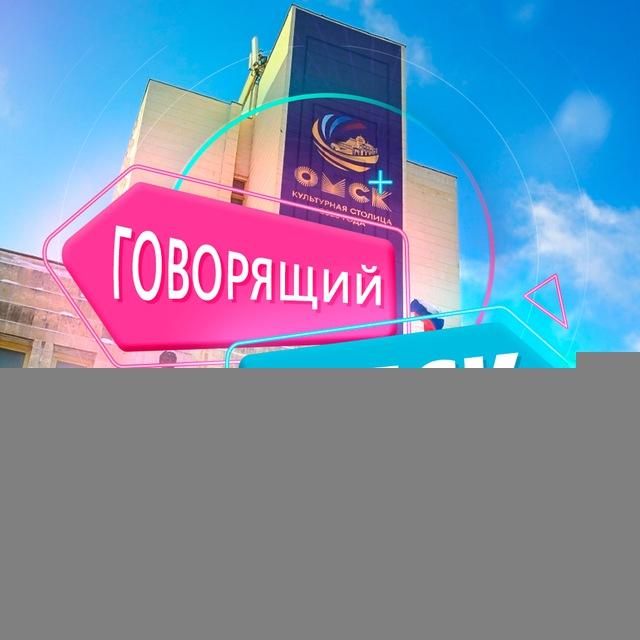 Говорящий Омск