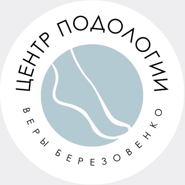 Центр подологии Веры Березовенко | МОСКВА, ОДИНЦОВО, СТУПИНО