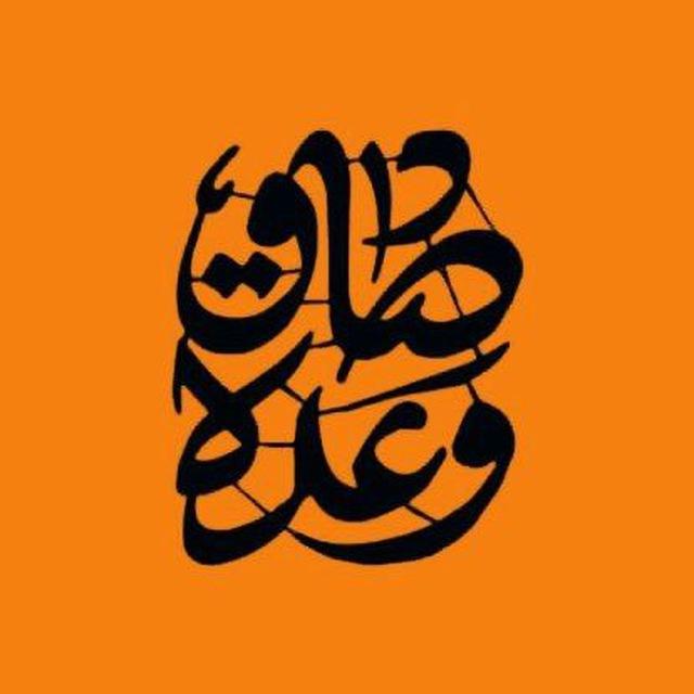 حركة الوعد الصادق