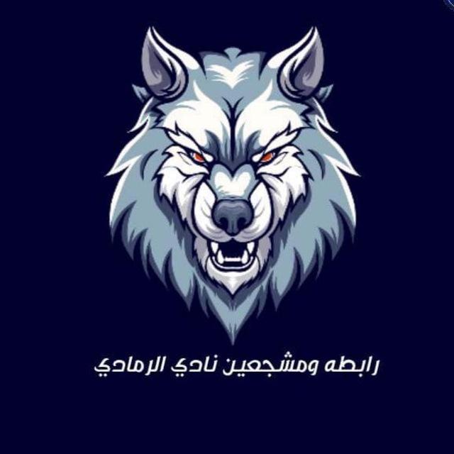 رابطة ومشجعي نادي الرمادي الرياضي