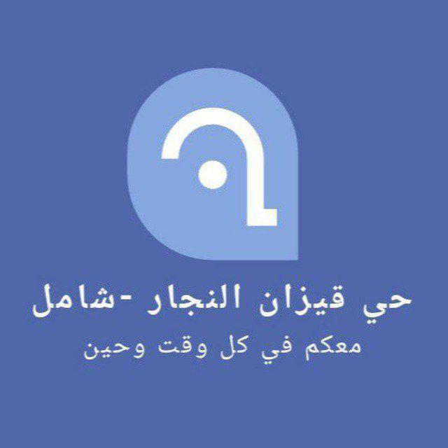 قيزان النجار - شامل
