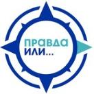 Правда или