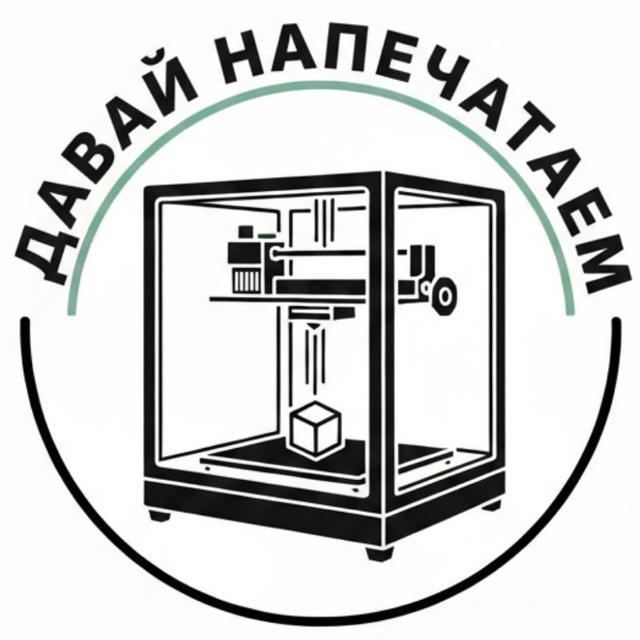 Давай напечатаем! Студия 3D печати Тюмень
