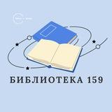 Библиотека 159