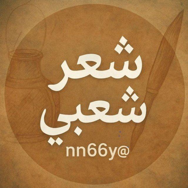 شعر شعبي