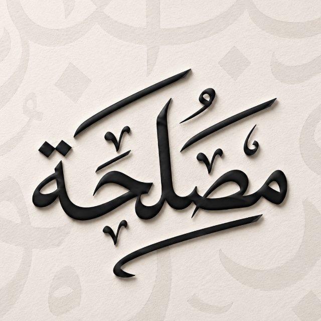 مصلحة
