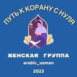 Путь к Корану с нуля ЖЕНСКАЯ ГРУППА ( Ж. 2023 )
