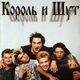 Король и Шут forev