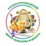 "Центр культуры и досуга" пгт. Новотроицкое