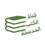 الكتب المدمجة ضم أجزاء الكتب