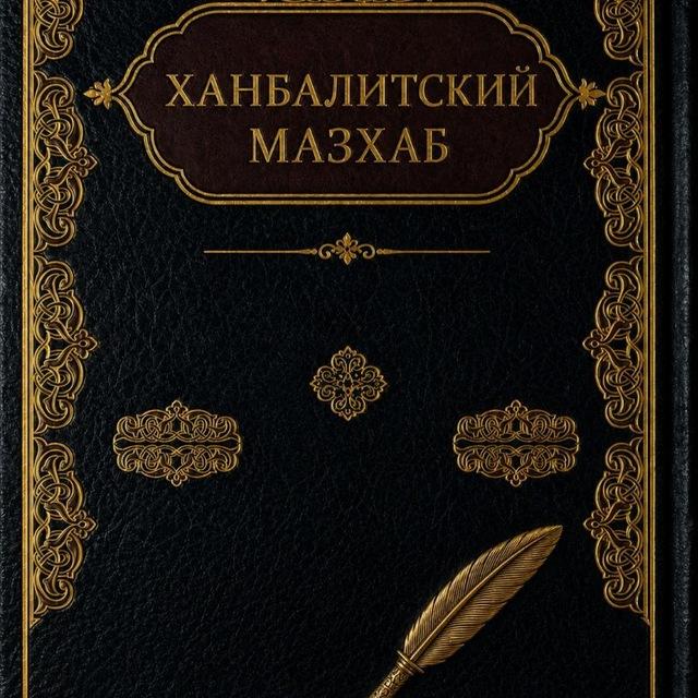 Ханбалитский Мазхаб