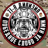 Гвардейская 71-я дивизия ЛенВО 🇷🇺