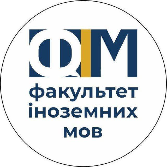 Факультет іноземних мов Університету Ушинського Денна форма