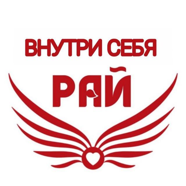 ✨РАЙ ВНУТРИ СЕБЯ 💖 Инструкция Здоровья и Процветания
