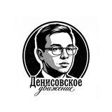 Денисовское движение