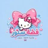 متجر فضة ستور 🎀
