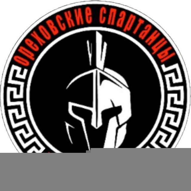 Ореховские спартанцы