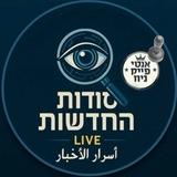 סודות החדשות
