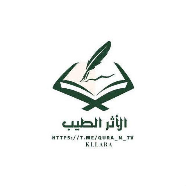 ٱلْأَثَرُ ٱلطَّيِّبُ 𐙚