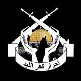 احرار كفر اللبد🖤🔥