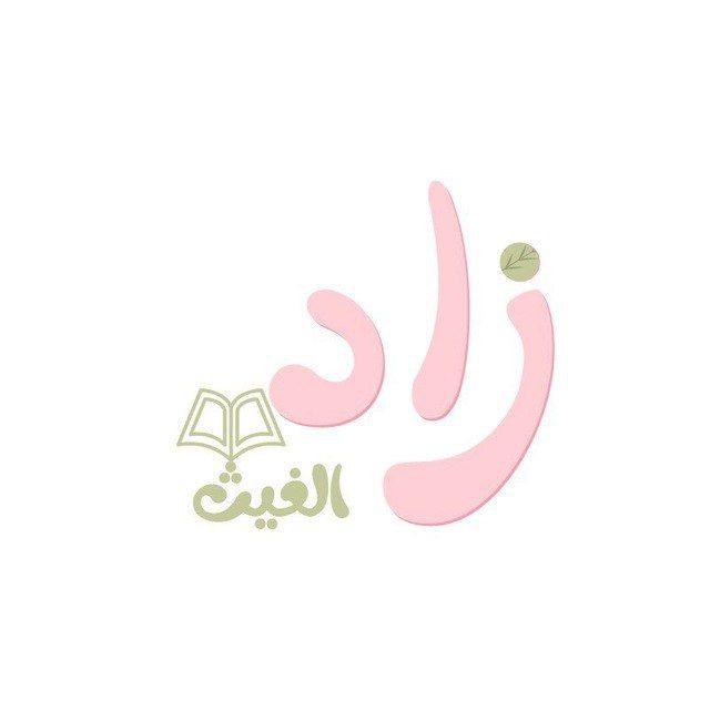 زاد الغيـث 📖🌧