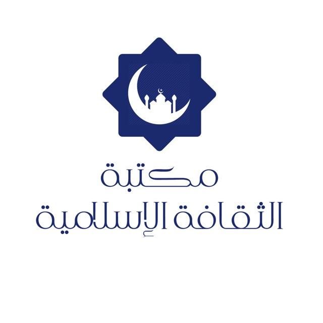 مكتبة الثقافة الإسلامية