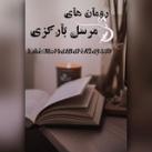 رمان های مرسل بارکزی✍🏻♥️