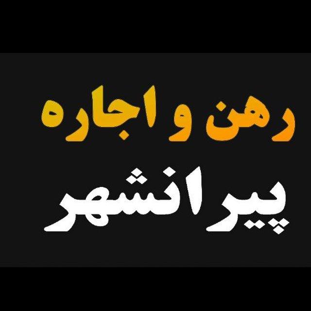 رهن واجاره پیرانشهر