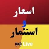 اسعار واستثمار (شاهد اخبار اليوم)