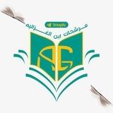 وزارة التربية (ابن الغزاليه )