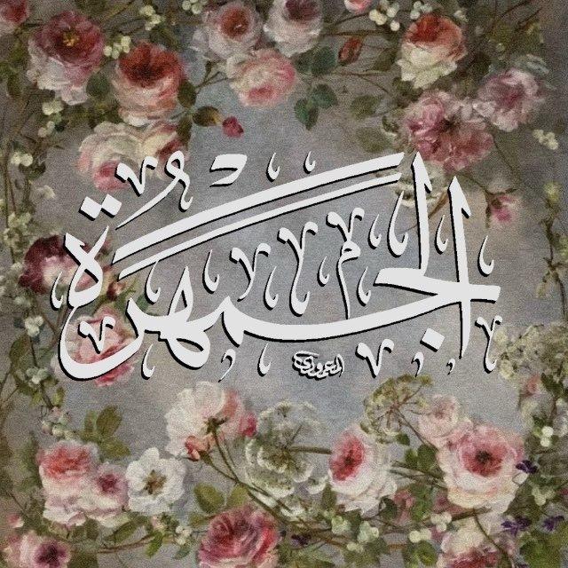 الجَمْهَرَة