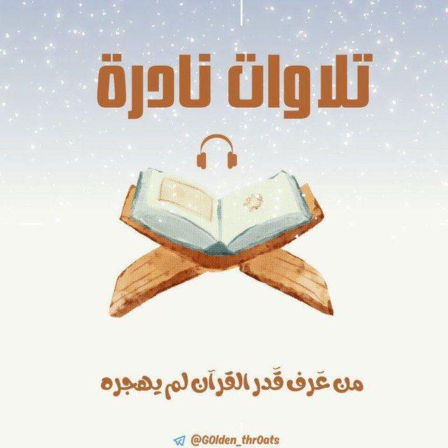 تلاوات نادرة🎧