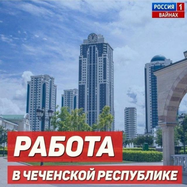 Работа в Чеченской Республике 💎