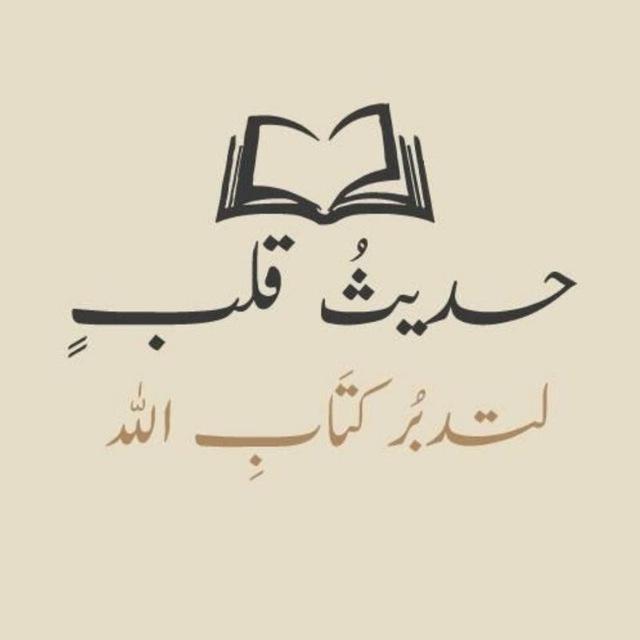 حَـدِيـثُ قَـلـبٍ..