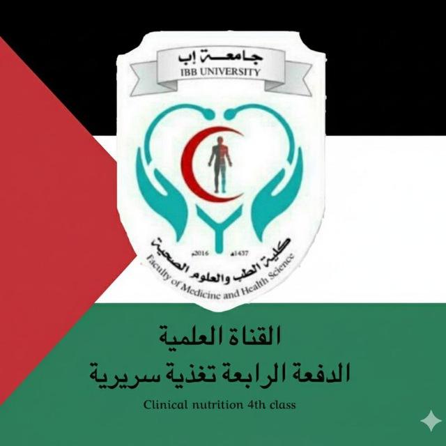 قناة اللجنة العلمية للتغذية السريرية الدفعة الرابعة كلية الطب والعلوم الصحية| جامعة إب