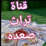 قناة تراث صعده 2026