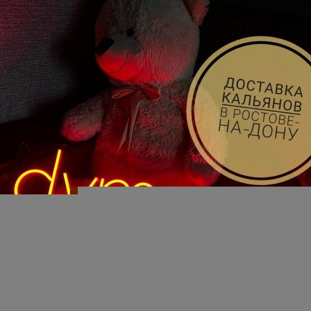 Будни Дымового🔥 Аренда кальяна 💨 Ростов-на-Дону 💨 Доставка кальяна на дом 💨