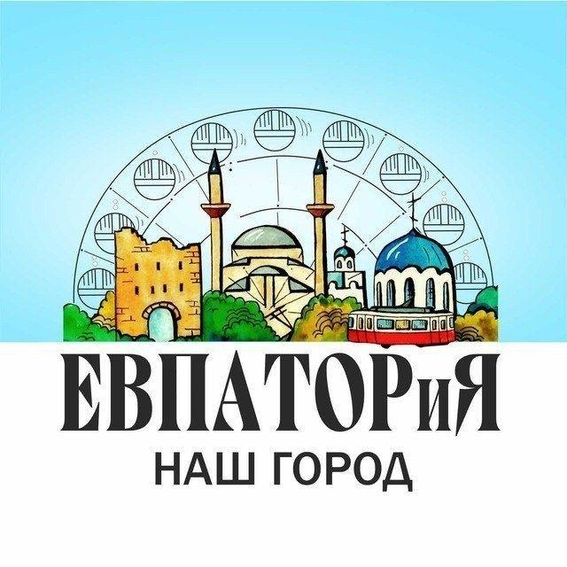 Евпатория-наш город 💙