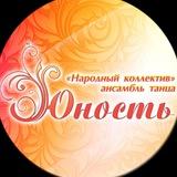 Ансамбль танца "Юность"